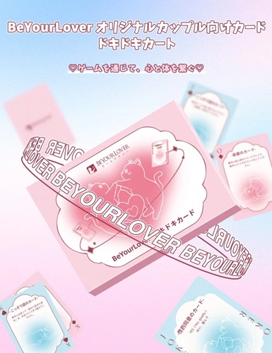 BeYourLover ドキドキカードを体験レビュー♡会話とエロスが深まるカップル専用ラブゲーム