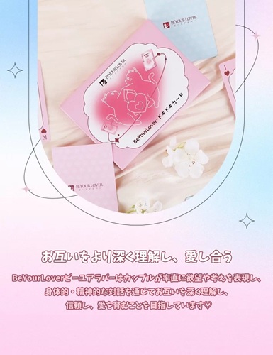 BeYourLover ドキドキカードを体験レビュー♡会話とエロスが深まるカップル専用ラブゲーム