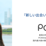 PCMAXは女性でも安心して使える出会い系サイト