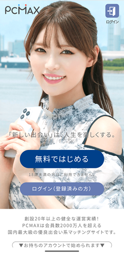 PCMAX(ピーシーマックス)の登録方法