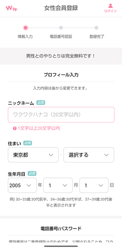 ワクワクメールの登録方法