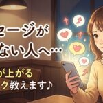 メッセージが続かない人へ…返信率が上がるテクニック教えます♪