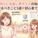 【女性向け】出会い系サイトの始め方と最初にやるべきこと5選♡初心者でも安心！