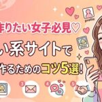 彼氏を作りたい女子必見♡出会い系サイトで恋人を作るためのコツ5選！