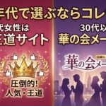 年代で選ぶならコレ！20代女性は王道サイト、30代以上は華の会メール一択！