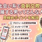 出会い系で真剣交際に発展する男ってどんな人？見極めポイントを解説