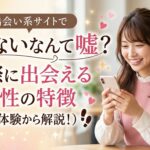 会えないなんて嘘？出会い系サイトで実際に出会える女性の特徴